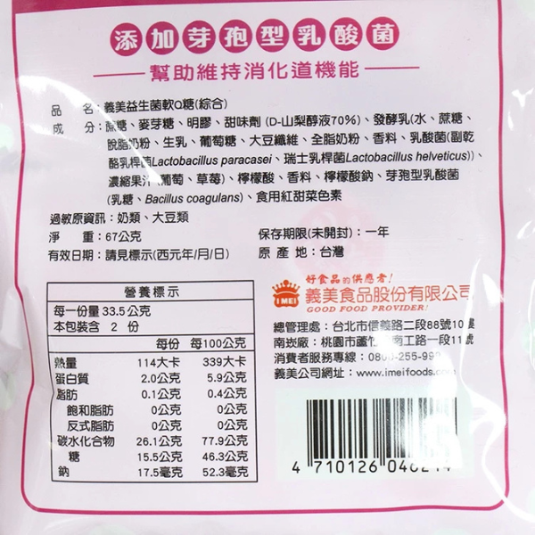 義美益生菌軟Q糖67g 