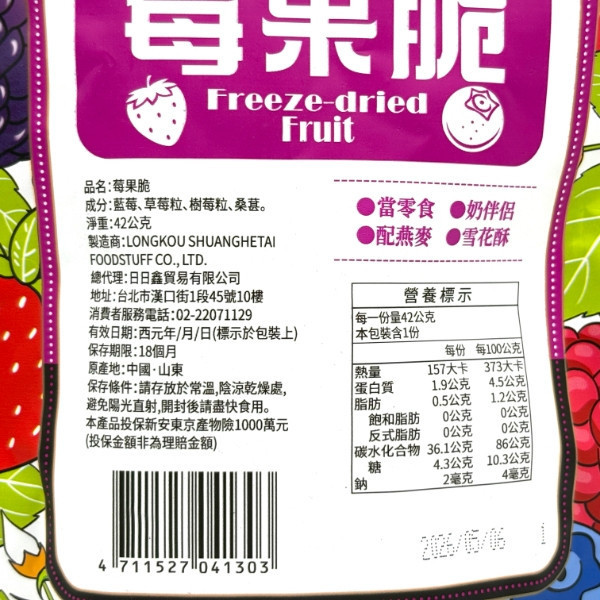 日日旺 莓果脆42g 