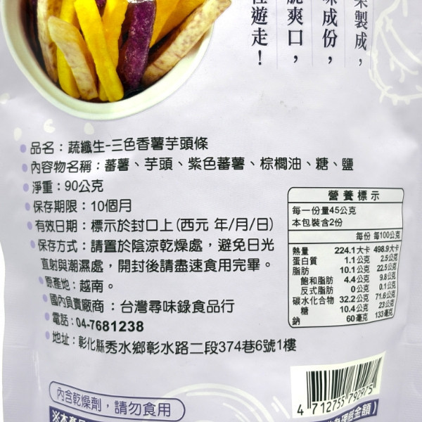 綜合蔬果脆片 三色芋頭條 