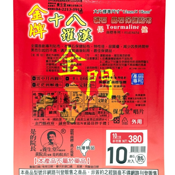 金牌保生堂一條根貼布 10入 