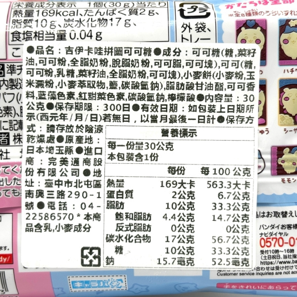 萬代 吉伊卡哇巧克力 30g 