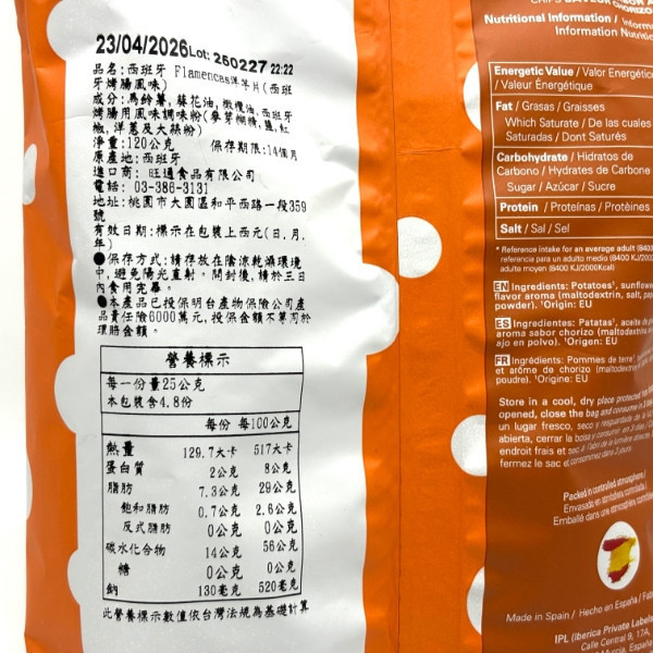 西班牙 Flamencas 洋芋片 