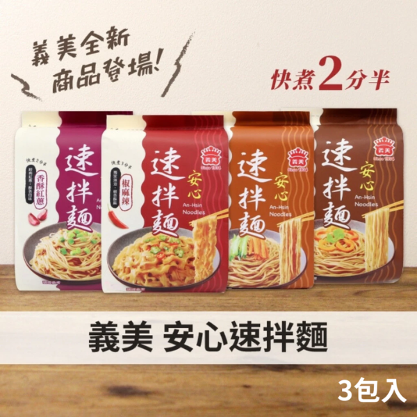 義美 安心速拌麵 麻油爆薑 3包入 