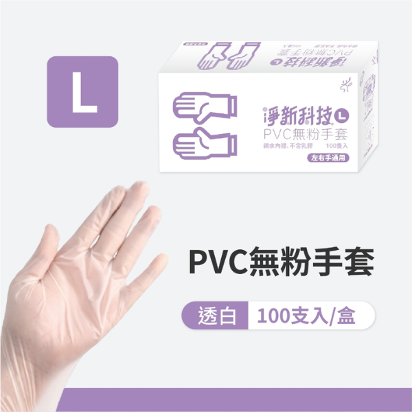 淨新PVC無粉手套100入 