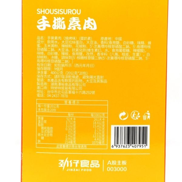 勁仔手撕素肉20g*20包/盒裝 