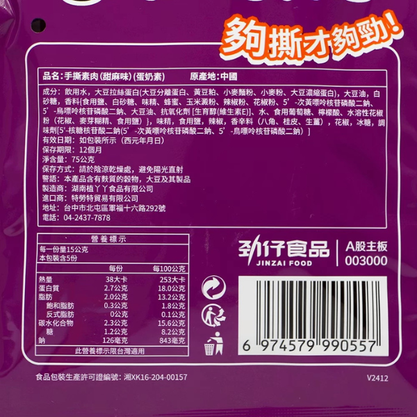 勁仔手撕素肉 袋裝 75g 