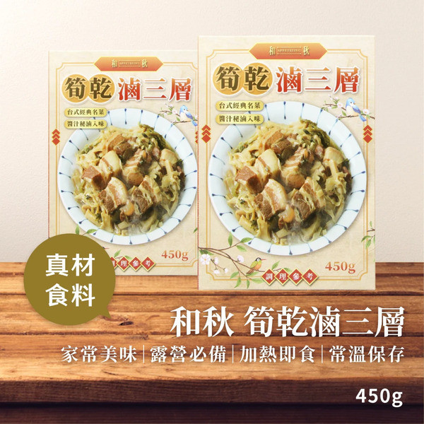 和秋 筍乾滷三層450g 