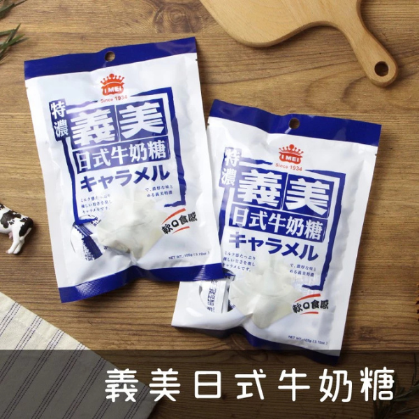 義美日式牛奶糖-特濃 105g 