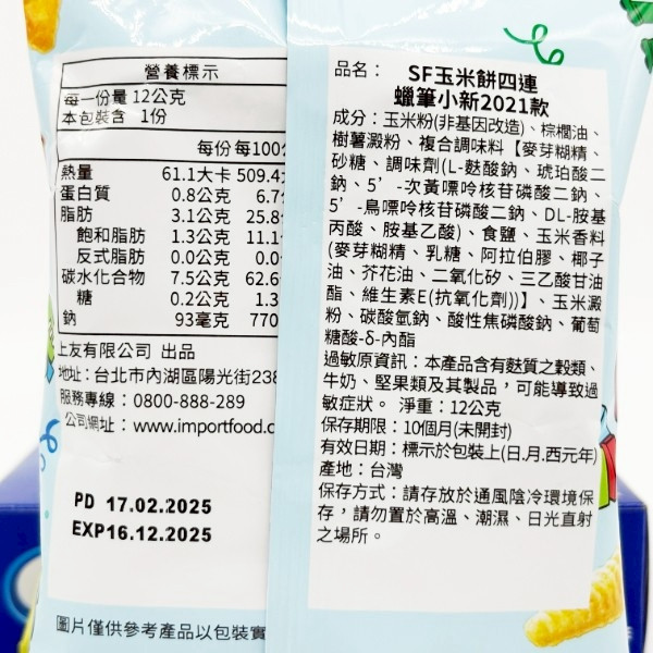 蠟筆小新2021款四連餅乾 