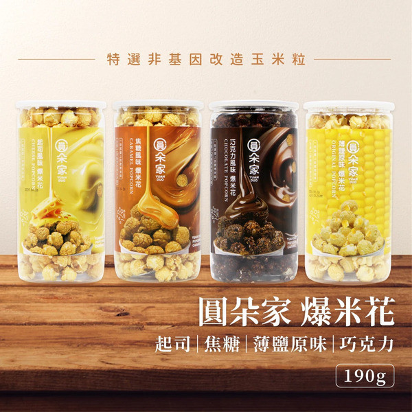 圓朵家爆米花 190g
