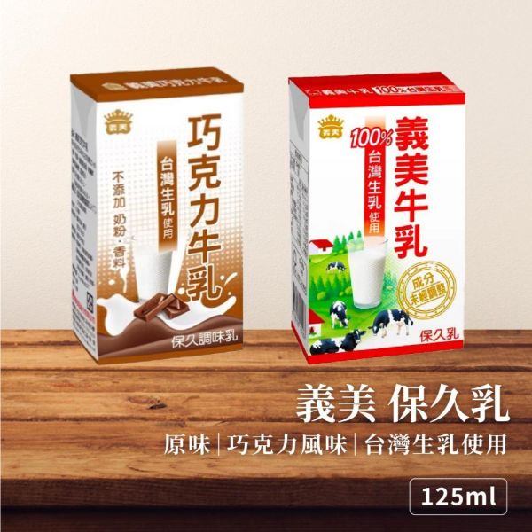 義美 保久乳 125ml-24瓶/箱 