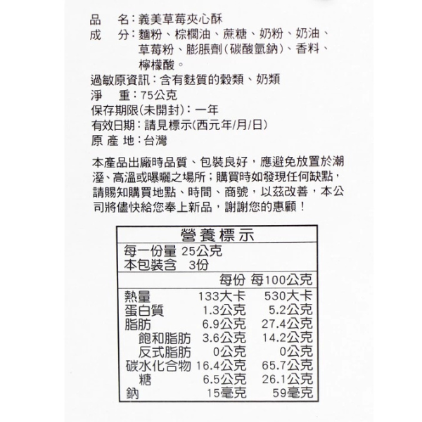 義美夾心酥(隨手包)75g 