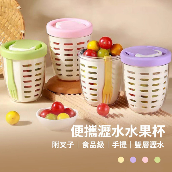 便攜瀝水水果杯 