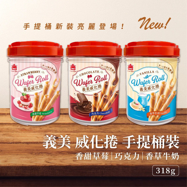 義美威化捲輕巧桶318g 