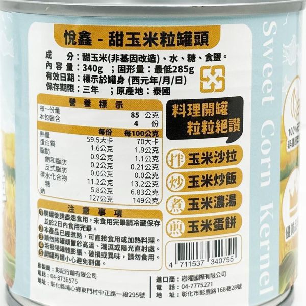 悅鑫 甜玉米粒340g 
