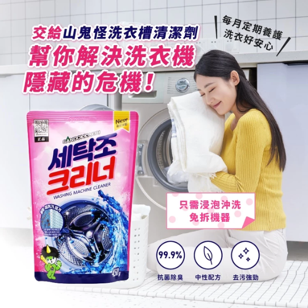 山鬼怪 洗衣機清潔粉 450g 