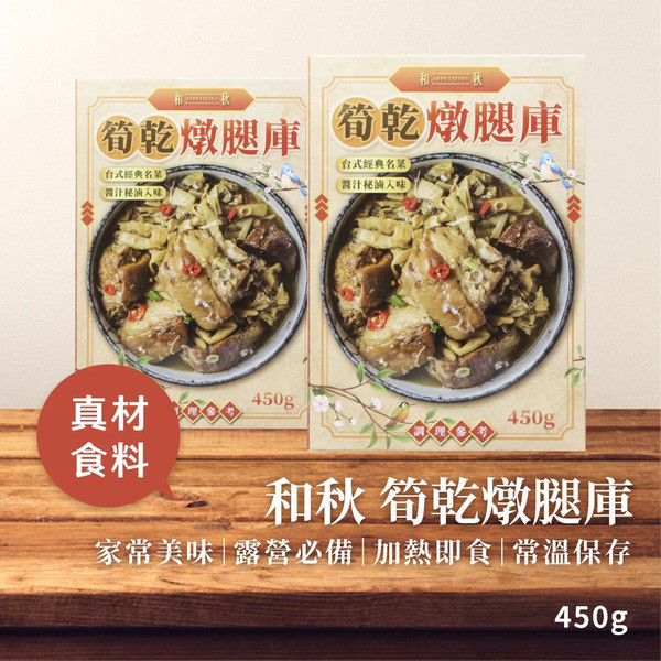 和秋 筍乾燉腿庫450g 