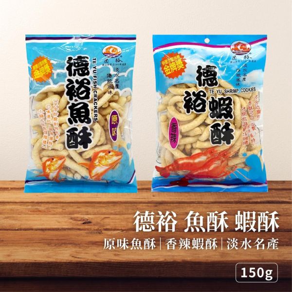 德裕魚蝦酥 