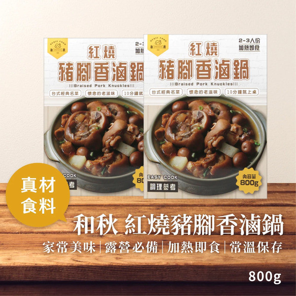 和秋 紅燒豬腳香滷鍋 800g 