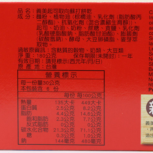 義美健康取向蘇打餅乾 