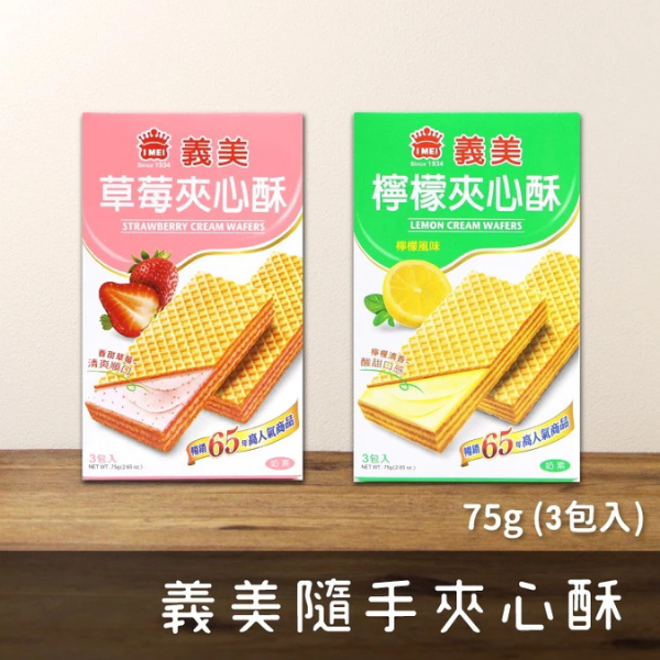 義美夾心酥(隨手包)75g 