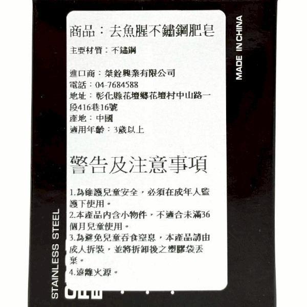 去魚腥不銹鋼肥皂 