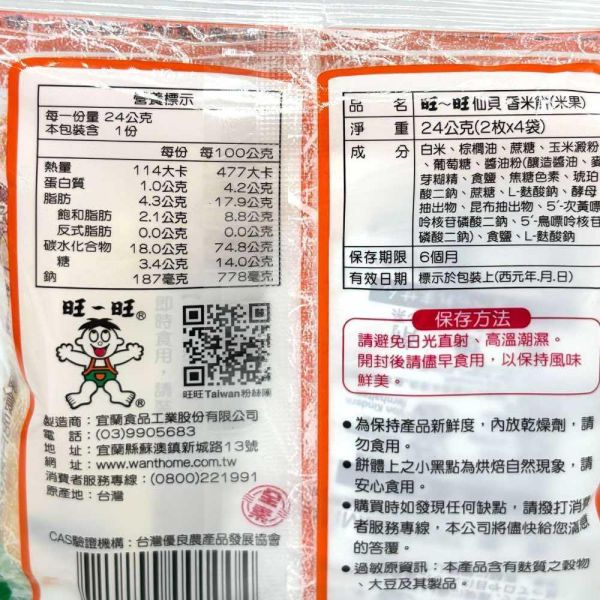 旺旺香米餅 