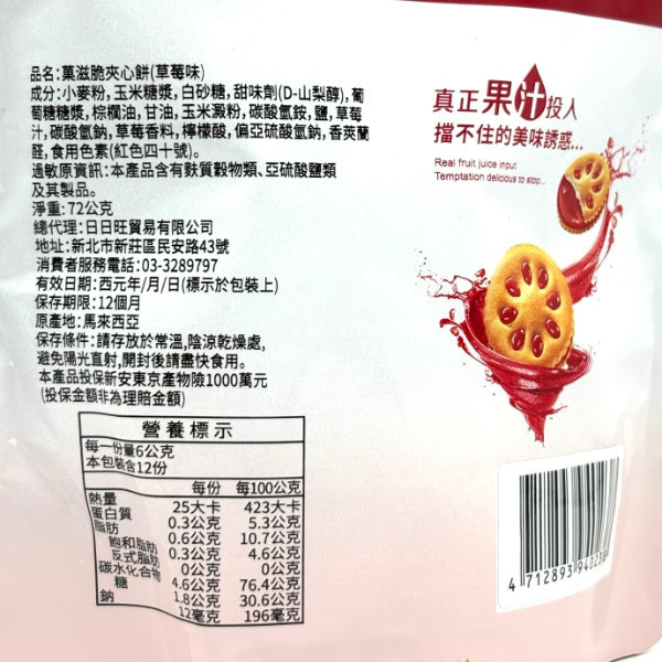 果滋脆夾心餅72g 