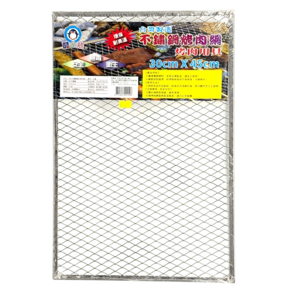 酷企鵝 不鏽鋼烤肉網 