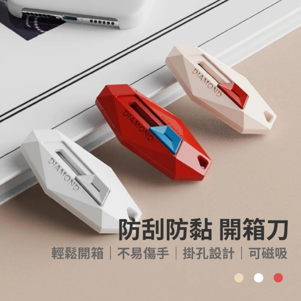 防刮防粘開箱刀 