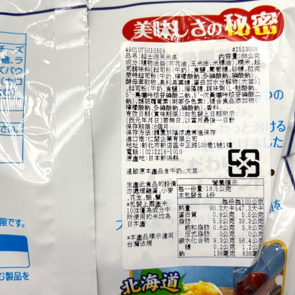 越後製菓 起士泡芙米果 66g 