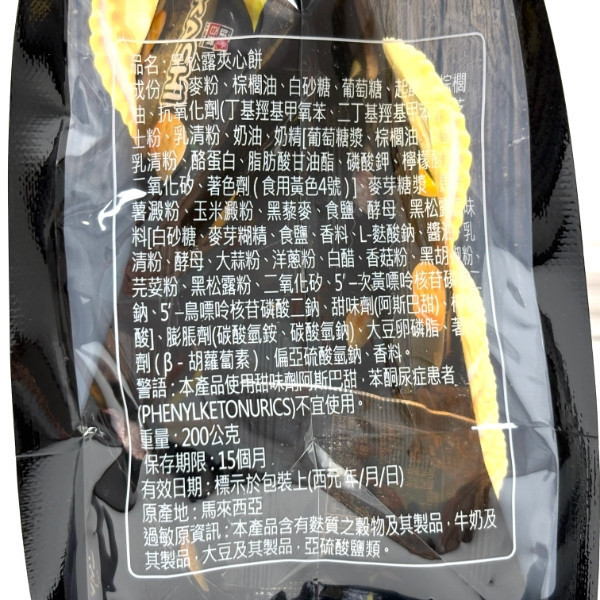 味覺百撰 黑松露夾心餅 200g 