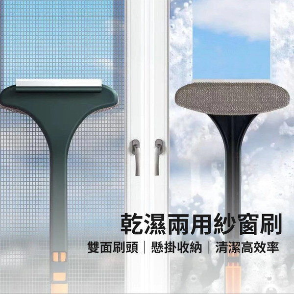 三合一紗窗刷神器 
