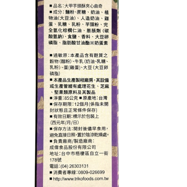 盛香珍 大甲芋頭酥夾心曲奇 85g 