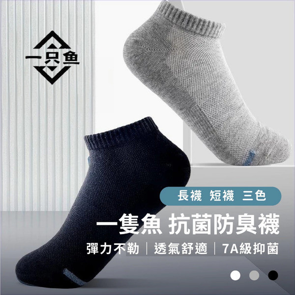 一隻魚7A級防臭抗菌襪(7雙組) 