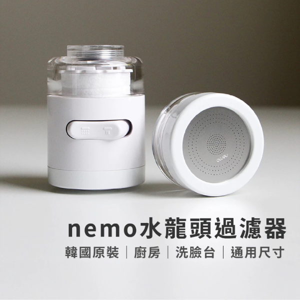 NEMO WATER廚房用水龍頭過濾器 