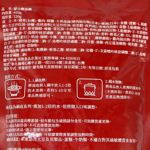 蒙古雞湯鍋 450g 