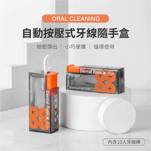 自動按壓式牙線隨手盒 