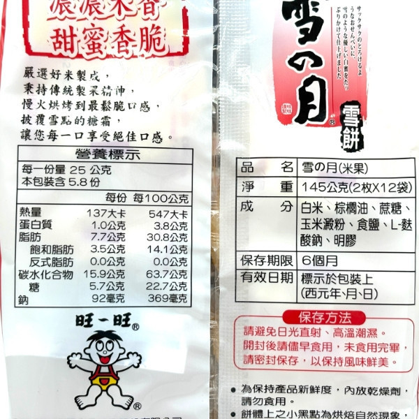 旺旺 雪之月米果 145g 