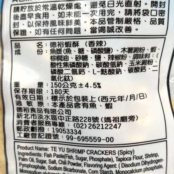 德裕魚蝦酥 