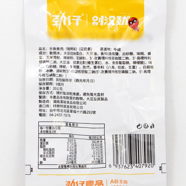 勁仔手撕素肉20g 