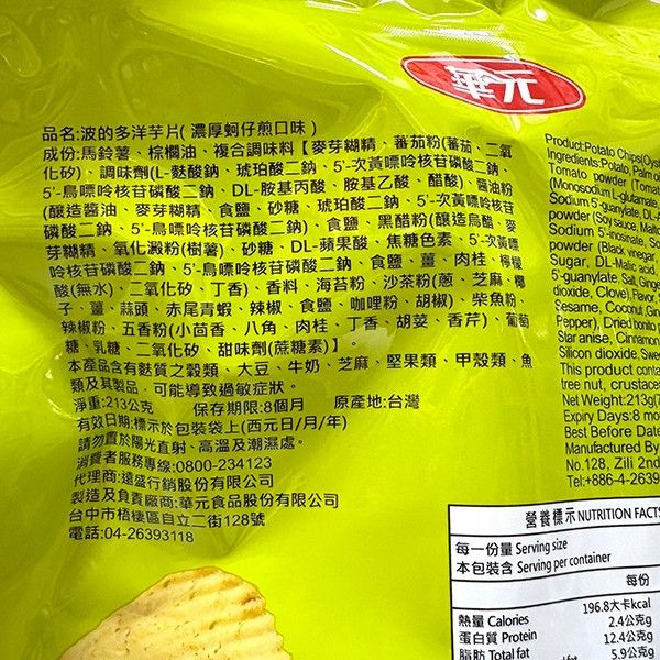 華元波的多洋芋片 霸王包 213g 