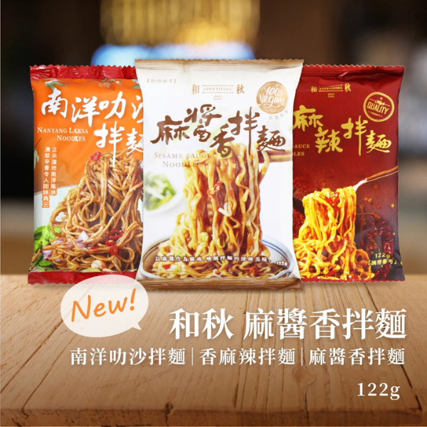 和秋拌麵系列 