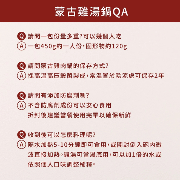 蒙古雞湯鍋 450g 