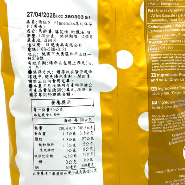 西班牙 Flamencas 洋芋片 