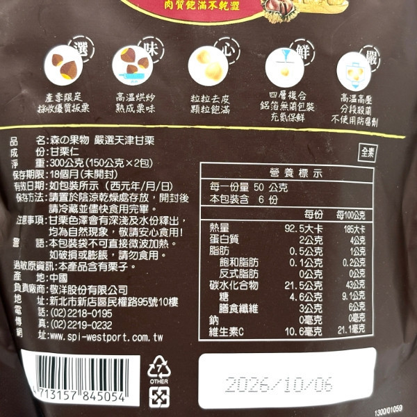 森之果物嚴選天津甘栗300g 