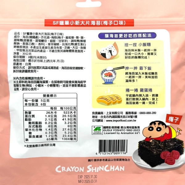 SF蠟筆小新大片海苔30g 