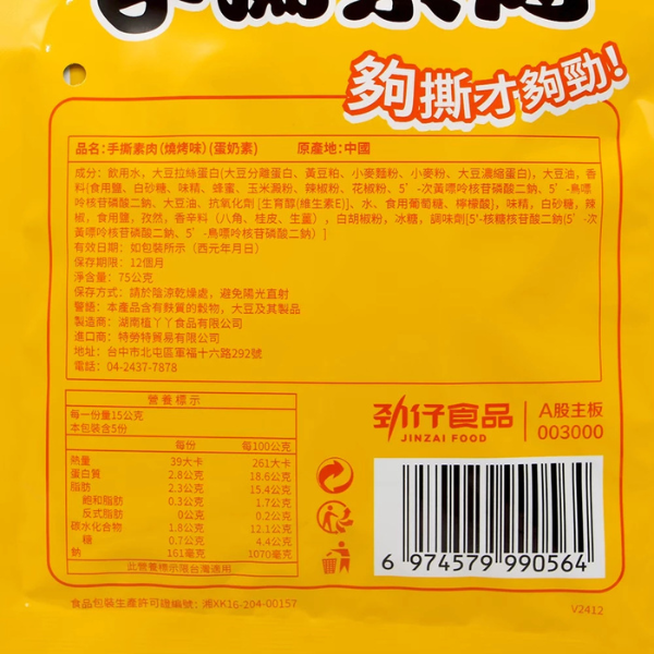 勁仔手撕素肉 袋裝 75g 