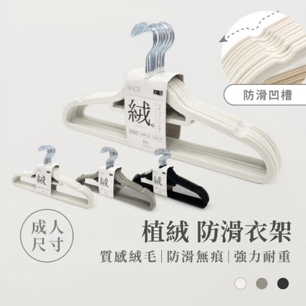 日系植絨無痕衣架(成人三色) 
