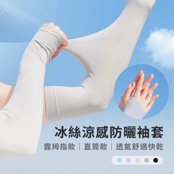 冰鎮涼爽防曬冰袖 